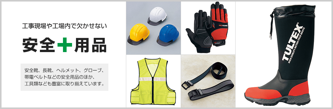 工事現場や工場内で欠かせない安全用品